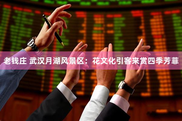 老钱庄 武汉月湖风景区：花文化引客来赏四季芳菲