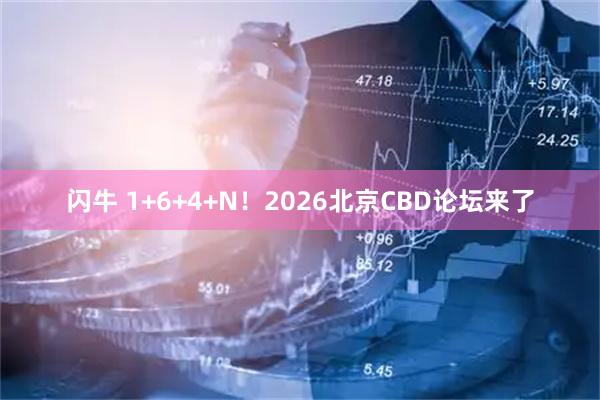 闪牛 1+6+4+N!2026北京CBD论坛来了