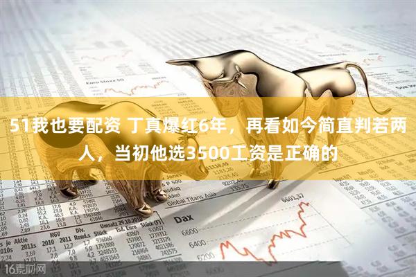 51我也要配资 丁真爆红6年，再看如今简直判若两人，当初他选3500工资是正确的