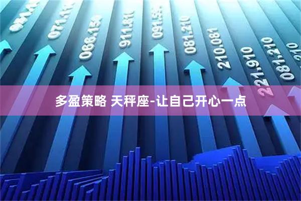 多盈策略 天秤座-让自己开心一点