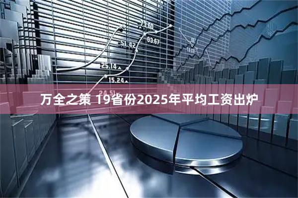 万全之策 19省份2025年平均工资出炉