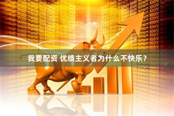 我要配资 优绩主义者为什么不快乐？